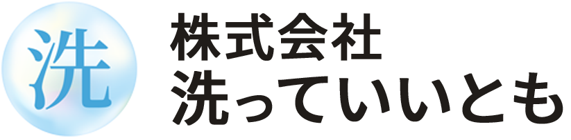 株式会社洗っていいとも