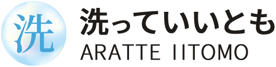 株式会社洗っていいとも